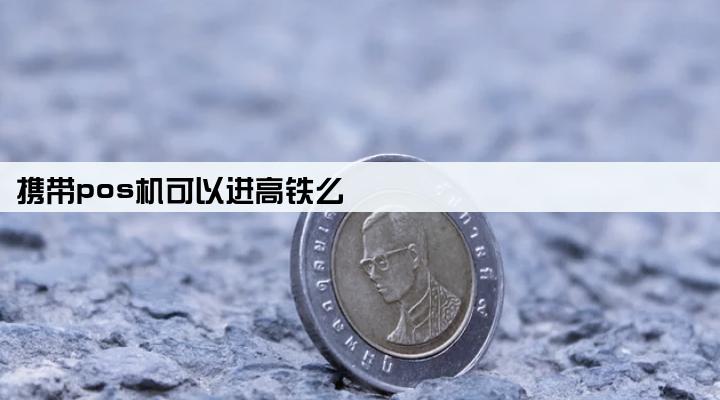 携带pos机可以进高铁么