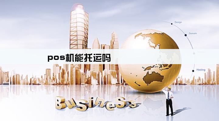 pos机能托运吗