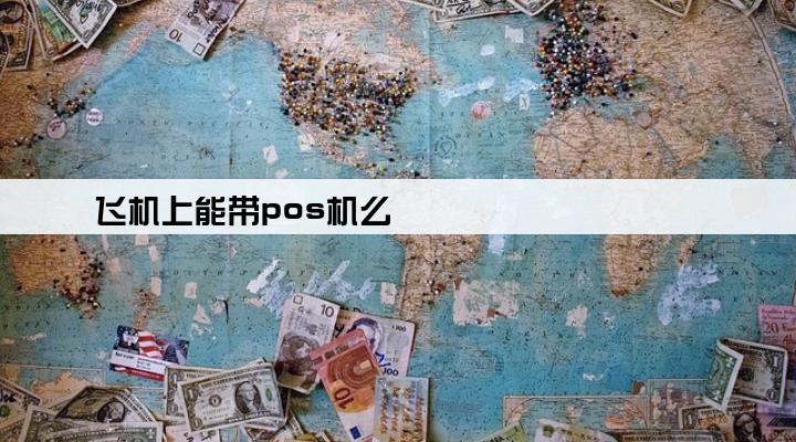 飞机上能带pos机么