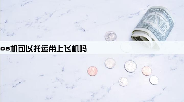 pos机可以托运带上飞机吗