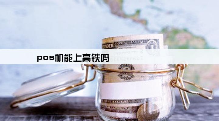 pos机能上高铁吗