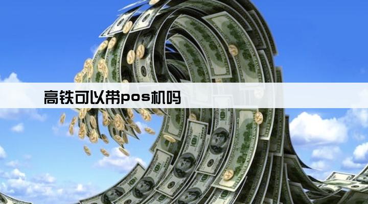 高铁可以带pos机吗