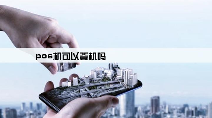 pos机可以登机吗