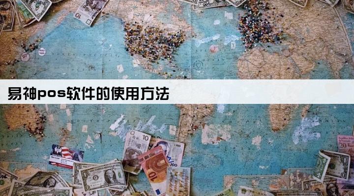 易神pos软件的使用方法
