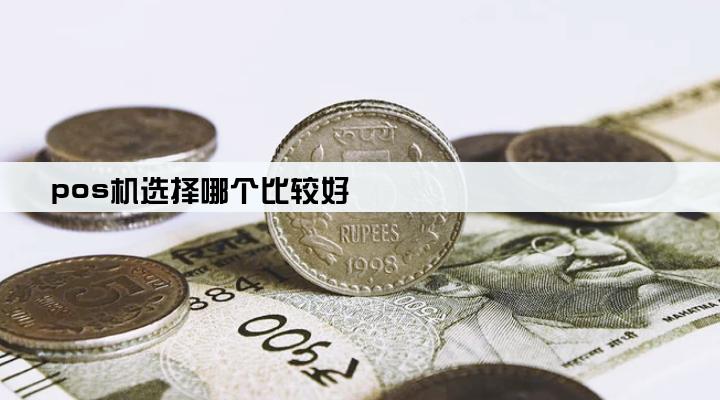 pos机选择哪个比较好
