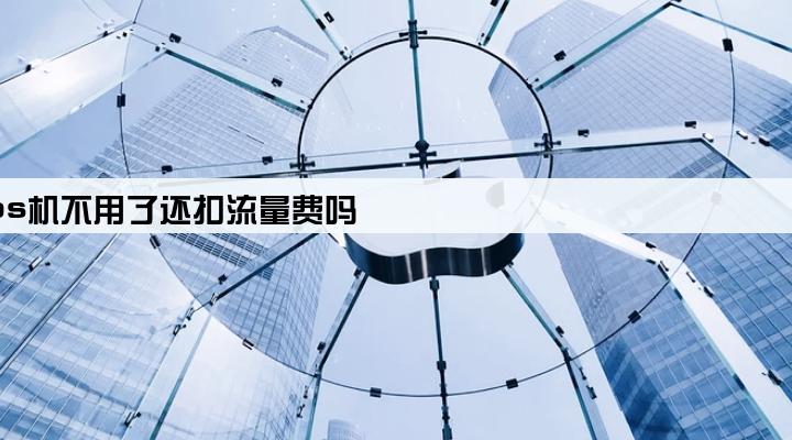 拉卡拉pos机不用了还扣流量费吗
