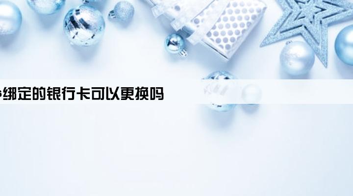 pos绑定的银行卡可以更换吗