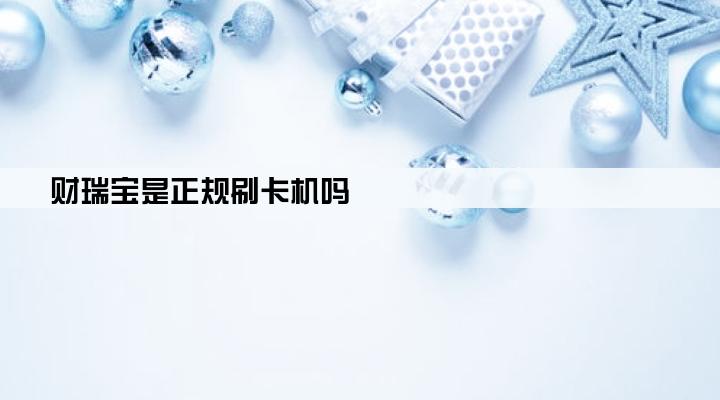 财瑞宝是正规刷卡机吗