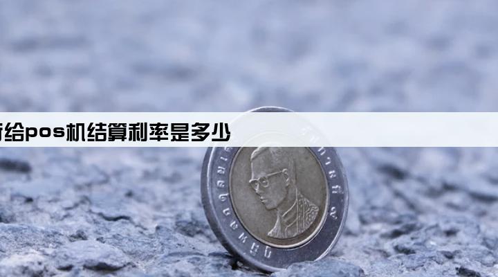 银行给pos机结算利率是多少