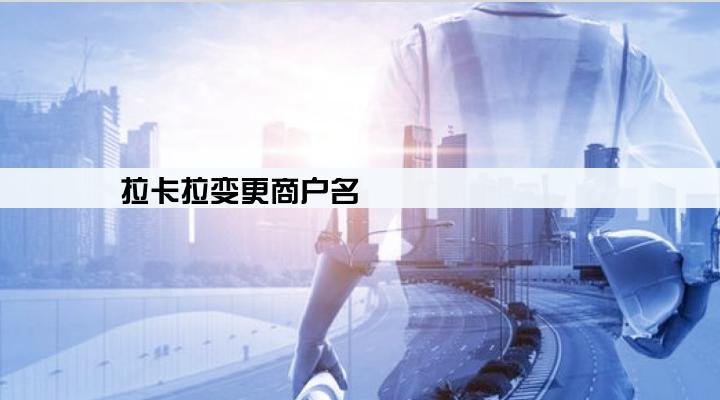 拉卡拉变更商户名