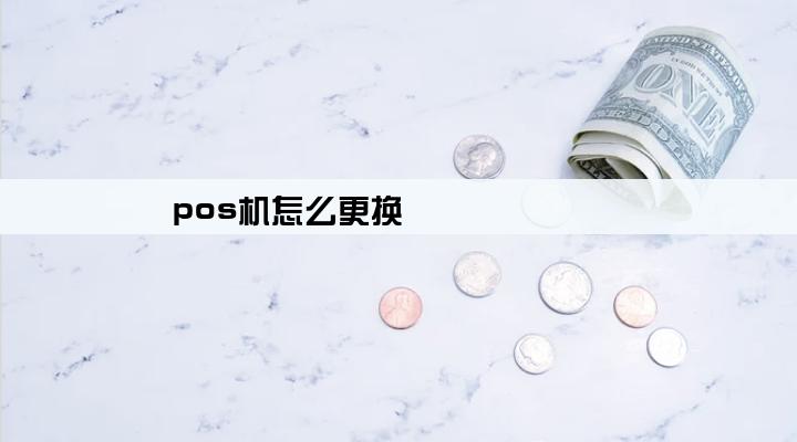 pos机怎么更换