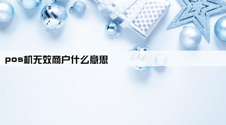 pos机无效商户什么意思