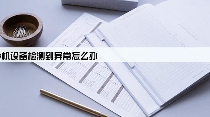 pos机设备检测到异常怎么办