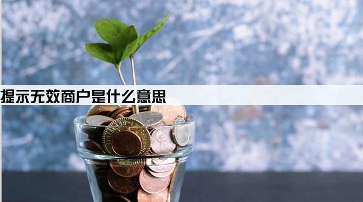 刷卡机提示无效商户是什么意思