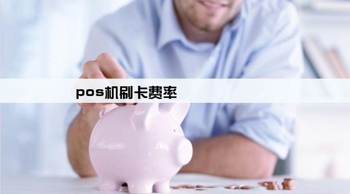 pos机刷卡费率