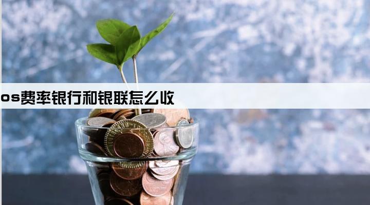 pos费率银行和银联怎么收