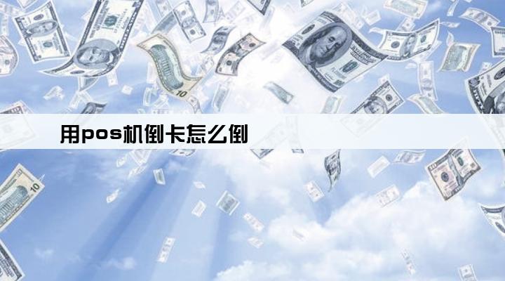 用pos机倒卡怎么倒