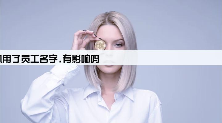 单位pos机用了员工名字,有影响吗