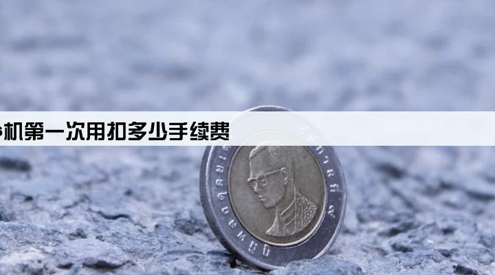 pos机第一次用扣多少手续费