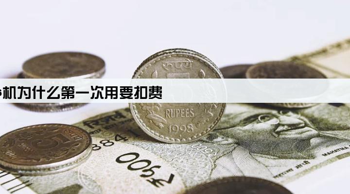 pos机为什么第一次用要扣费