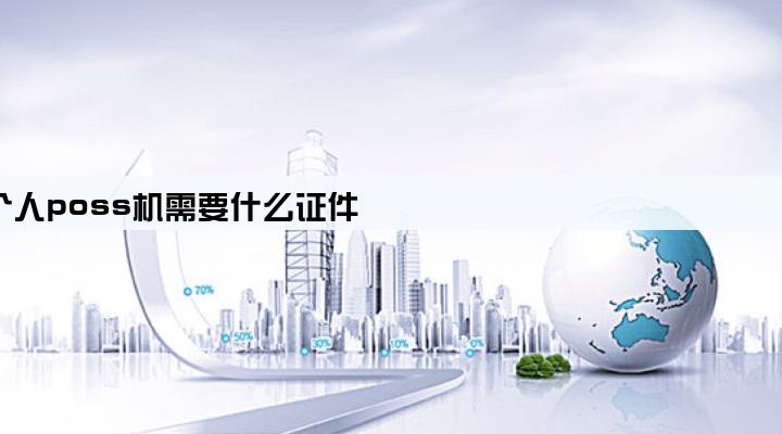 办理个人poss机需要什么证件