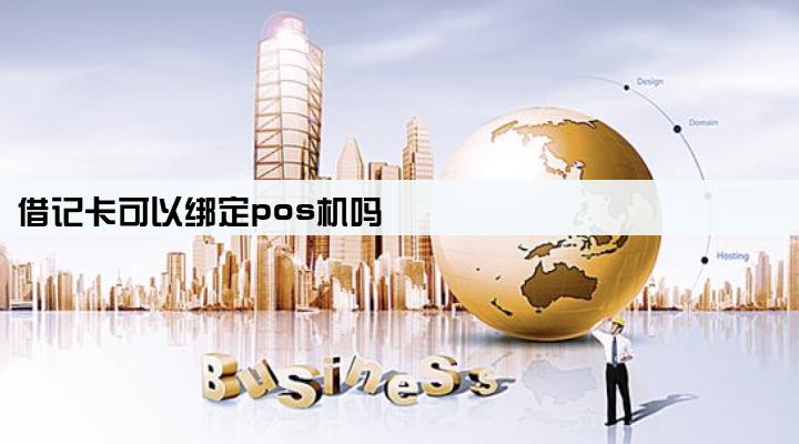 借记卡可以绑定pos机吗