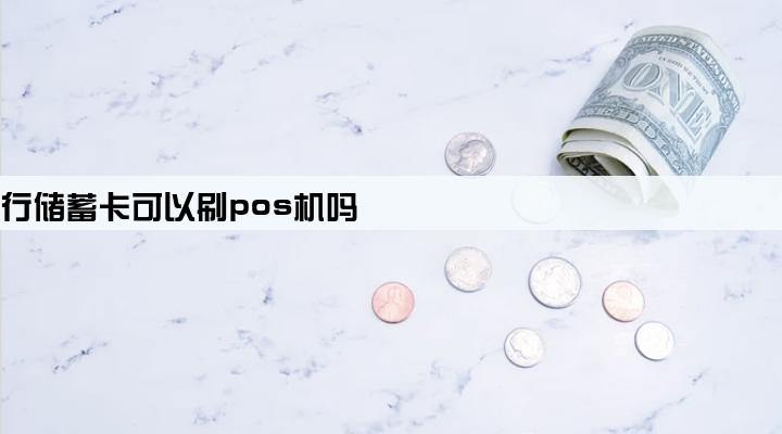 建设银行储蓄卡可以刷pos机吗