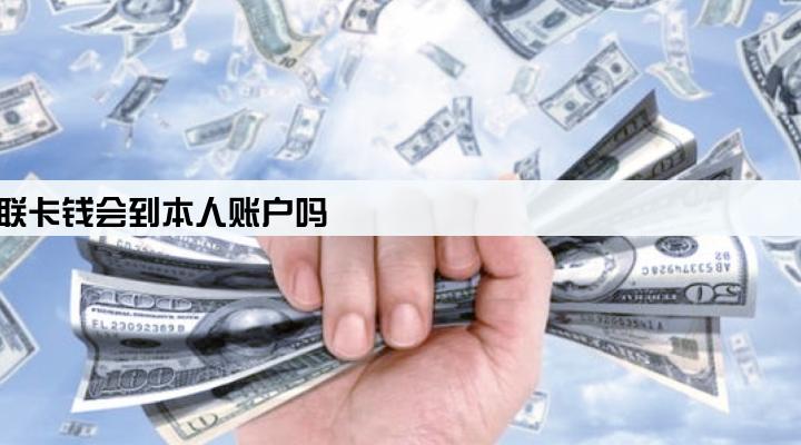 本人的pos机刷自己的银联卡钱会到本人账户吗