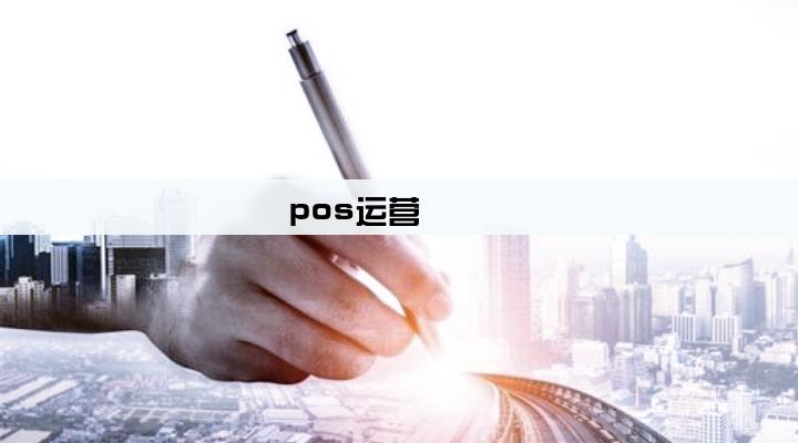 pos运营
