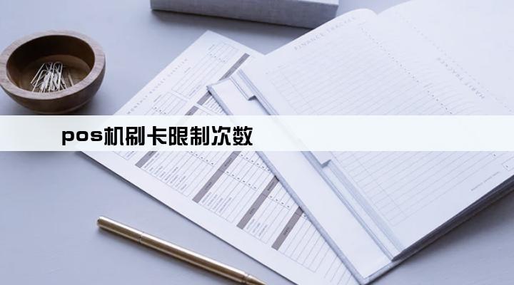 pos机刷卡限制次数