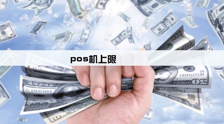 pos机上限