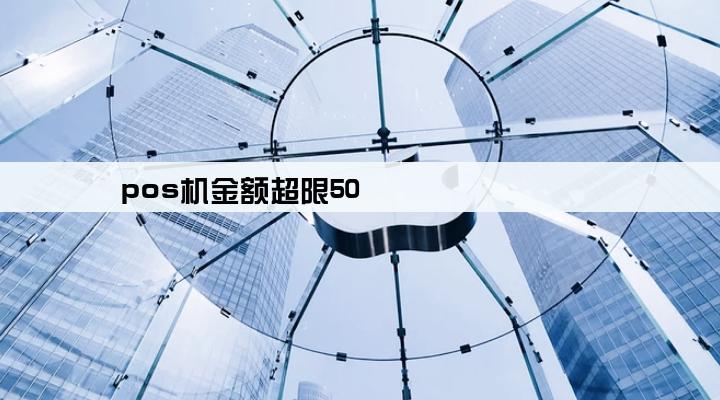 pos机金额超限50