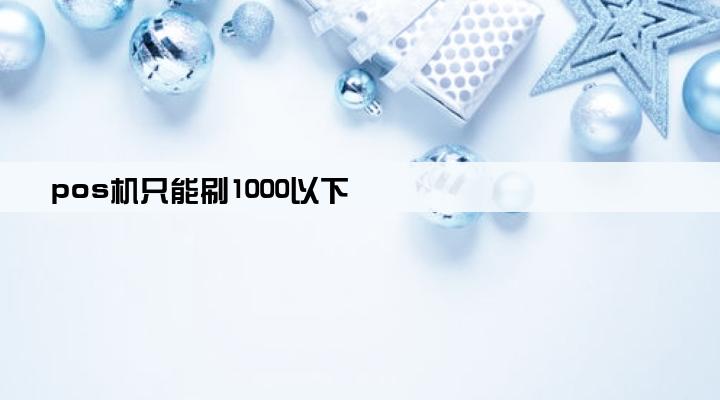 pos机只能刷1000以下