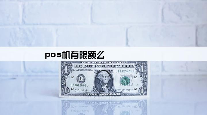 pos机有限额么