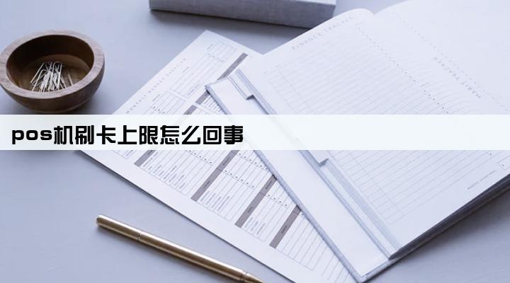pos机刷卡上限怎么回事