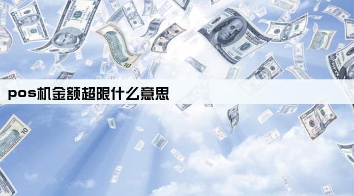 pos机金额超限什么意思