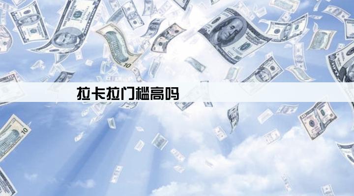 拉卡拉门槛高吗