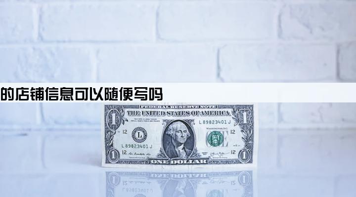 拉卡拉的店铺信息可以随便写吗