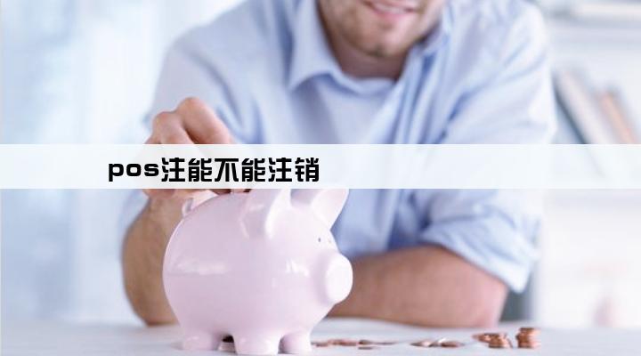 pos注能不能注销