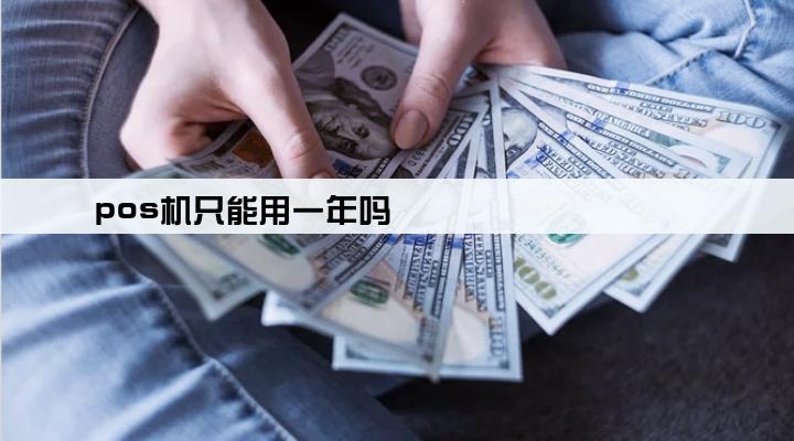 pos机只能用一年吗