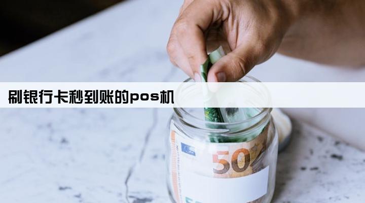 刷银行卡秒到账的pos机