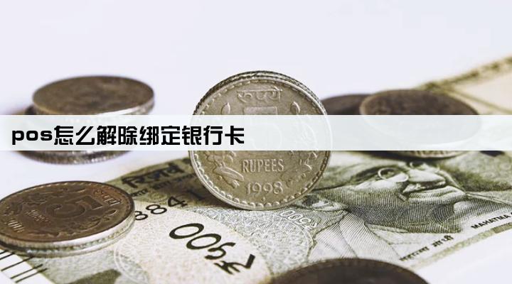 pos怎么解除绑定银行卡
