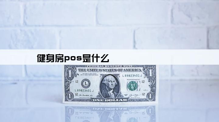 健身房pos是什么