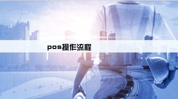 pos操作流程