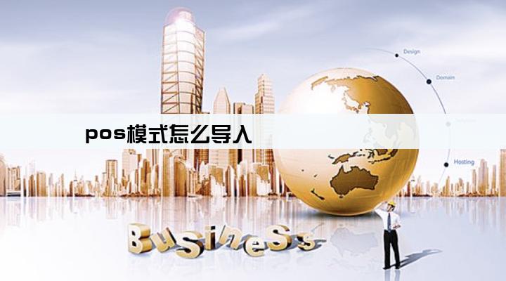pos模式怎么导入