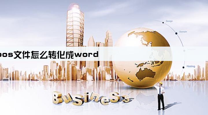 pos文件怎么转化成word