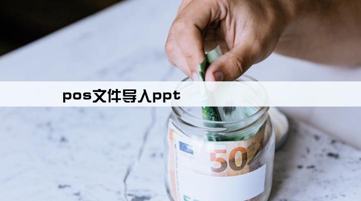 pos文件导入ppt