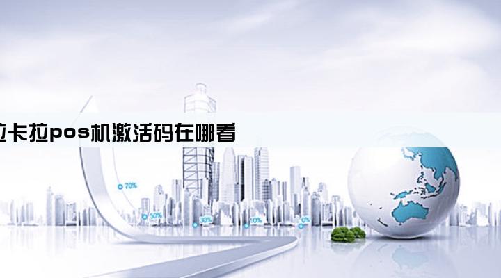 拉卡拉pos机激活码在哪看