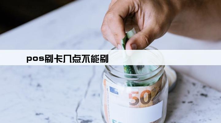 pos刷卡几点不能刷