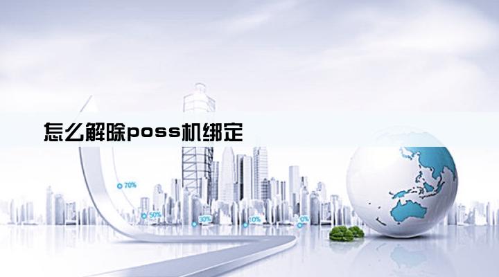 怎么解除poss机绑定